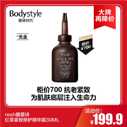 【11.10 大牌再降价】Fresh馥蕾诗红茶紧致修护精华露30ML（无盒） 商品图0
