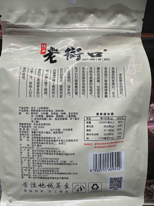 老街口山核桃味瓜子400g 商品图1