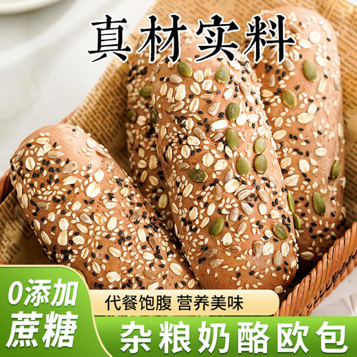 短保新鲜【大份量软糯夹心！杂粮奶酪欧包】不单独添加蔗糖90g/袋粗粮谷物代餐饱腹面包营养美味 商品图1