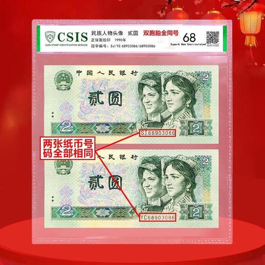 1990版2元纸币双胞胎同号 封装评级68分 商品图1
