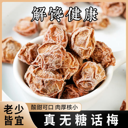 【酸甜可口！肉厚核小】话梅蜜饯果脯干，解馋健康酸甜口感话梅独立包装休闲小零食品老少皆宜 商品图1