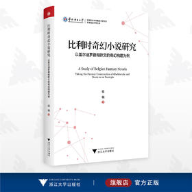 比利时奇幻小说研究——以盖尔迪罗德和欧文的奇幻构建为例/华北电力大学哲学社会科学文库/侯楠/浙江大学出版社