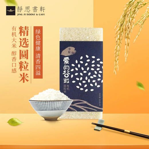 爱的谷粒有机圆粒米500克一级大米吉林松原有机水稻 商品图1
