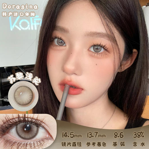 Doragina 苏黎浅驼 半年抛 两片 14.5mm 参考着色13.7mm 基弧8.6 含水38% 韩国进口 商品图0