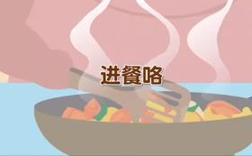 进餐安全要注意