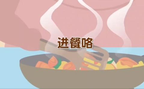 进餐安全要注意 商品图0