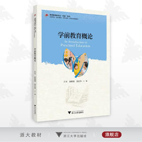 学前教育概论/教师教育类专业求是系列/浙江大学出版社