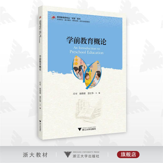 学前教育概论/教师教育类专业求是系列/浙江大学出版社 商品图0
