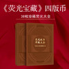 《荧光宝藏》第四套人民币38枚评级荧光钞 商品缩略图0