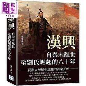 预售 【中商原版】汉兴 自秦末乱世至刘氏崛起的八十年 从秦火灰烬中燃起的汉家王朝 港台原版 轩辕之秋 沐烨文化