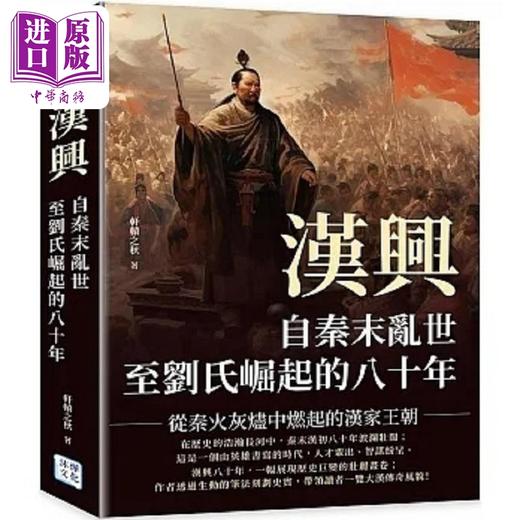 预售 【中商原版】汉兴 自秦末乱世至刘氏崛起的八十年 从秦火灰烬中燃起的汉家王朝 港台原版 轩辕之秋 沐烨文化 商品图0