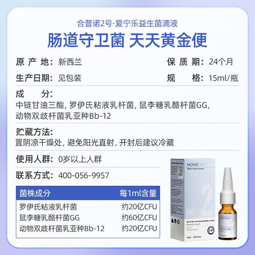 HomePro 合普诺 爱宁乐益生菌滴液 15ml/瓶 商品图4