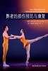 舞者的损伤预防与康复（身体准备与训练，局部损伤预防，以及伤后如何重返舞台） 商品缩略图1