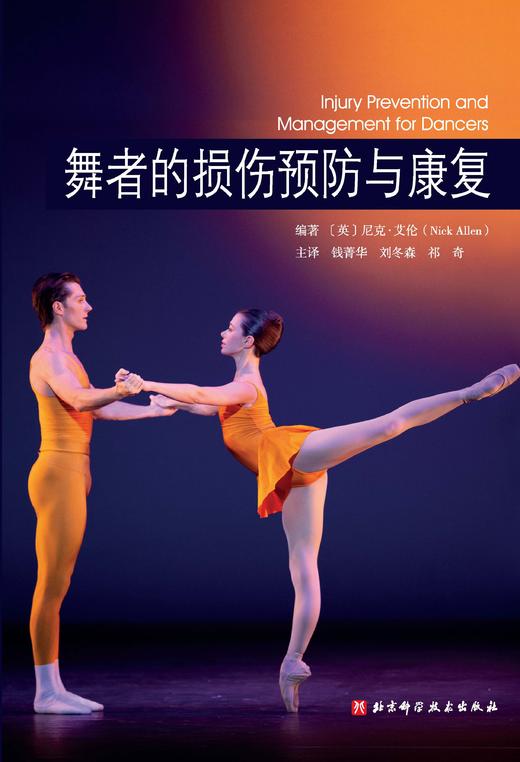 舞者的损伤预防与康复（身体准备与训练，局部损伤预防，以及伤后如何重返舞台） 商品图1