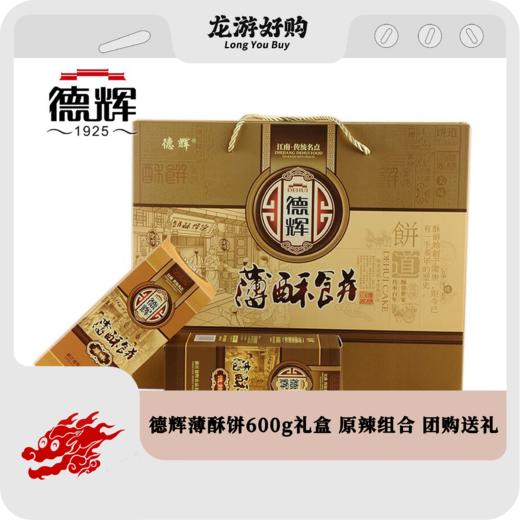 【龙游好物】德辉薄酥饼600g礼盒 原辣组合 团购送礼 新老包装随机发货 商品图0