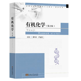 有机化学(第2版)