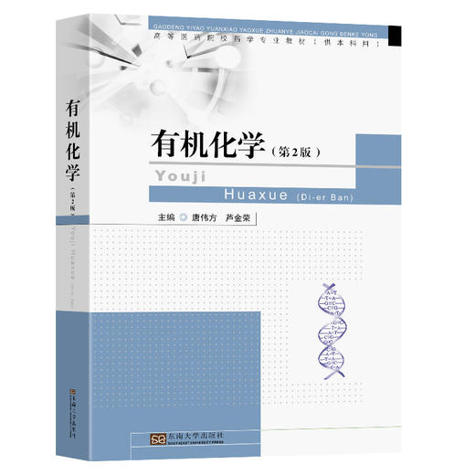 有机化学(第2版) 商品图0