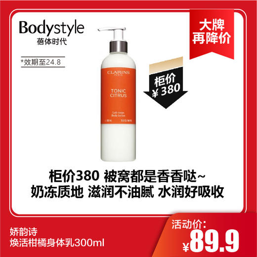 【11.10 大牌再降价】娇韵诗自然无花果身体乳/焕活柑橘身体乳300ml（限24年8月） 商品图1