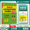 【福建】2025 英语 小学毕业升学考试试卷精选 商品缩略图0