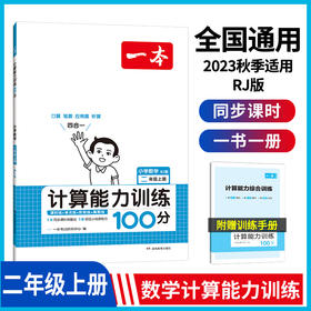 2023秋一本 小学数学计算能力训练100分 二年级上册RJ版 数学口算通关计算能手天天练口算速算乘法专项计算能力强化训练人教版 开心教育