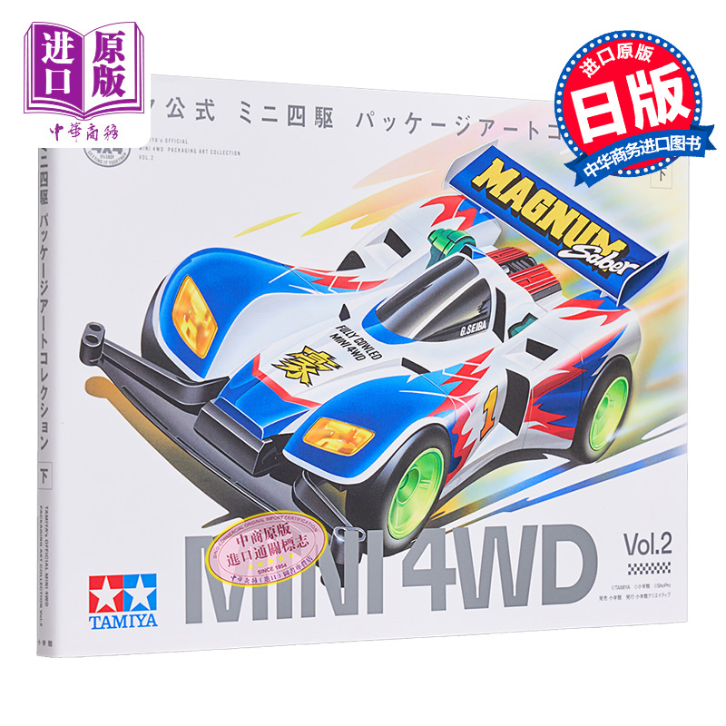 【中商原版】田宫官方迷你四驱车艺术收藏书 下卷 进口艺术 タミヤ公式 ミニ四駆 パッケージアートコレクション 下 小学馆出版 日文原版