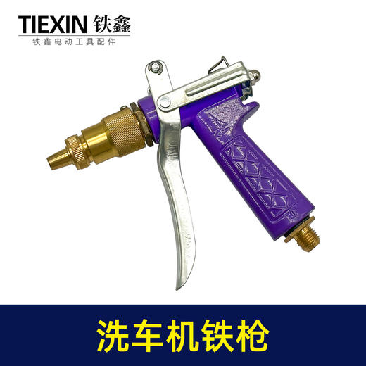 【货号01045】洗车机配件 洗车机铁枪 高压清洗机水枪【外丝小孔】 商品图1