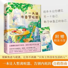 一头猪在普罗旺斯 乔治妮·布伦南 著 散文