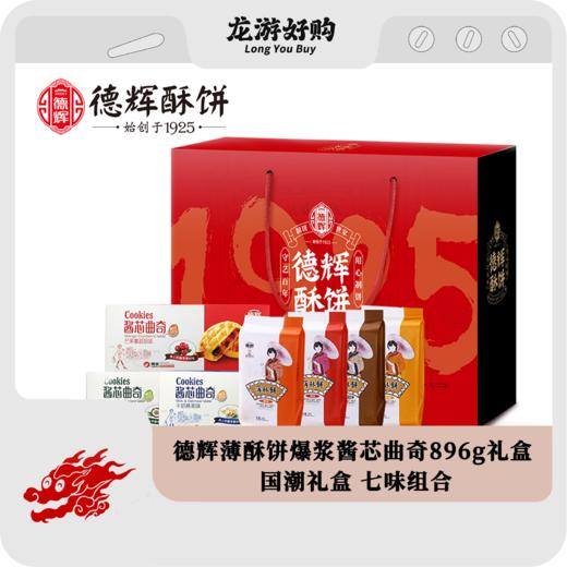 【龙游好物】德辉薄酥饼爆浆酱芯曲奇896g礼盒装 商品图0