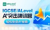 2024IGCSE寒假A*突击集训营 商品缩略图0