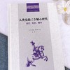 人类史的三个轴心时代：道德、物质、精神 (二十世纪人文译丛) 商品缩略图2