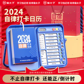 猫太子日历2024年新款自律打卡计划表龙年创意台历定制记事本办公