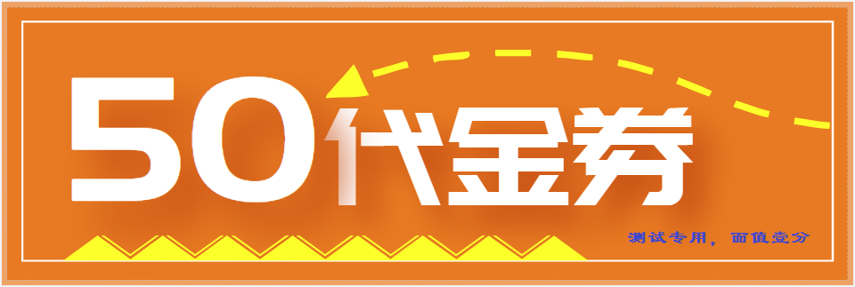 商城购物测试券（面值壹分）