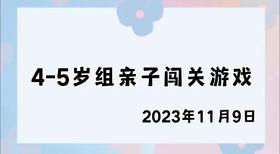 2023.11.9 4-5岁组亲子闯关游戏