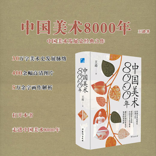 《中国美术8000年》一本书探索沉淀千年的艺术之舞，来见证中国美术的每一面 商品图0