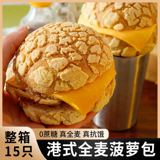 【外酥内软！真全麦菠萝包】 不单独添加蔗糖港式全麦菠萝包面包50g/袋粗粮轻食健身代餐 饱腹更持久 商品图1