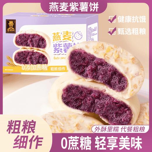 【外酥里糯 饱满内陷！燕麦紫薯饼】薯香四溢，香甜不腻，不单独添加蔗糖代餐早餐饱腹糕点小吃零食品整箱 商品图0