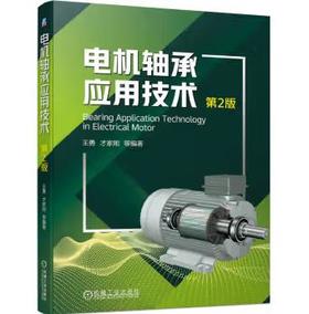 电机轴承应用技术 第2版
