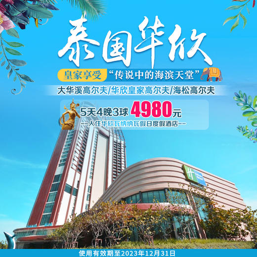 纷繁世界与恬静天堂， 从曼谷打到华欣的玩法，5天4晚3球真心推荐！ 商品图0