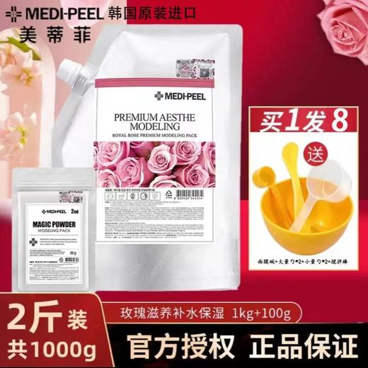 【品牌直发】【拍一发八】软膜1KG＋精华100g+调模工具6件套/MEDI-PEEL/美蒂菲玫瑰营养补水软膜 商品图0
