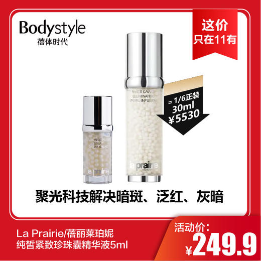 【11.10 这价只在11有】La Prairie/蓓丽莱珀妮纯皙紧致珍珠囊精华液5ml 商品图0