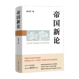 帝国新论 俞可平 著 历史