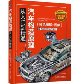 汽车构造原理从入门到精通（彩色图解+视频）