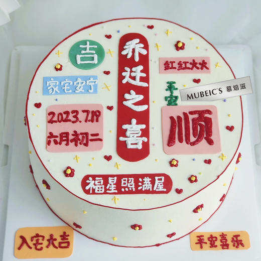 乔迁祝福语蛋糕S203（文字修改请备注） 商品图0
