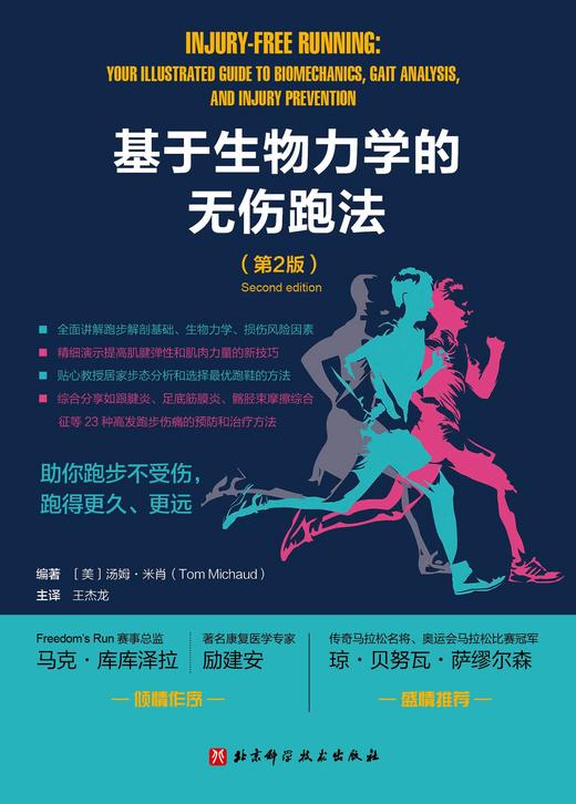 基于生物力学的无伤跑法（第2版） 商品图1