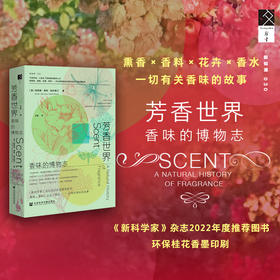 现货 芳香世界：香味的博物志 （环保花香印刷，自带桂花香）埃莉斯·珀尔斯汀 著 方寸新知客  调香师 香水史 博物志  香奈儿5号