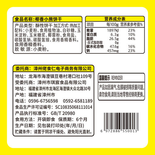 【自营】佬食仁椰香小熊饼干400g 商品图1