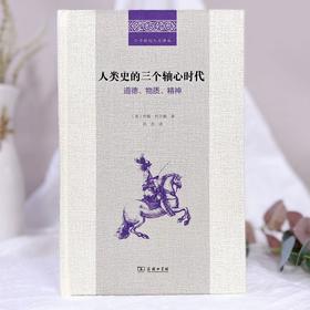 人类史的三个轴心时代：道德、物质、精神 (二十世纪人文译丛)