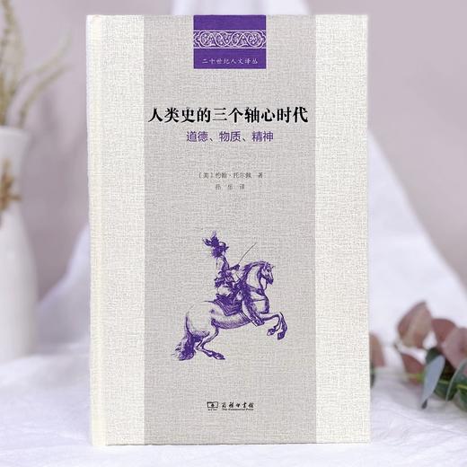 人类史的三个轴心时代：道德、物质、精神 (二十世纪人文译丛) 商品图0