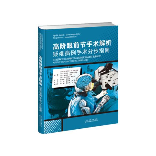 高阶眼前节手术解析：疑难病例手术分步指南  眼前节 眼前节手术 眼科 （加）伊克巴尔•K•艾哈迈德；主译：王勇、唐琼燕、华夏 商品图2