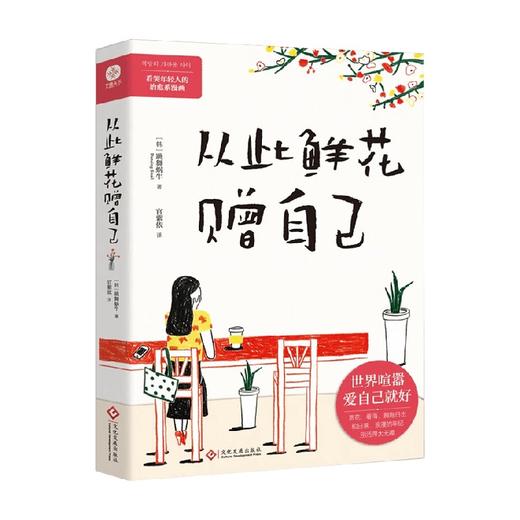 从此鲜花赠自己 跳舞蜗牛 著 青春文学 商品图0
